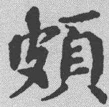 颇,歐陽修 ,書法字典